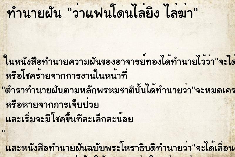 ทำนายฝันทำนายฝันว่าแฟนโดนไล่ยิงไล่ฆ่า